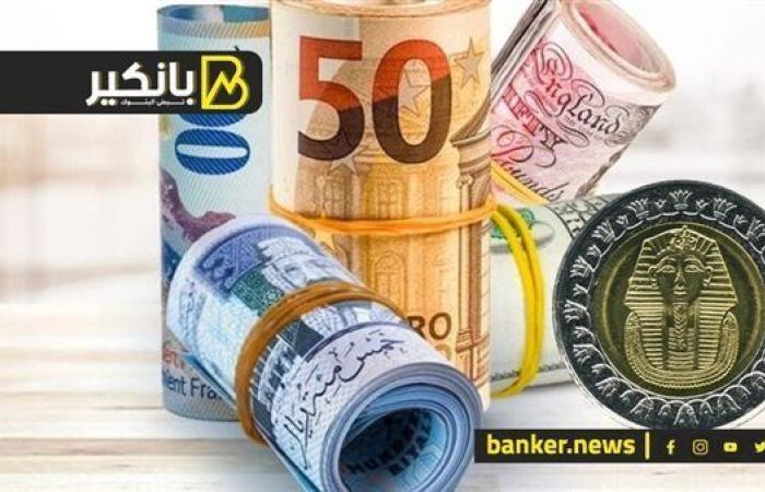 أسعار
      العملات
      الأجنبية
      أمام
      الجنيه
      اليوم
      الثلاثاء
      8-7-2025
      في
      البنك
      المركزي
      المصري - غاية السعودية