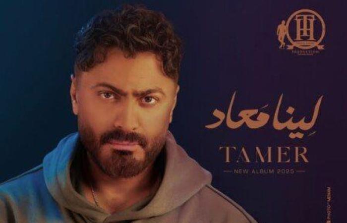 بسبب «لينا ميعاد».. تامر حسني يعلن عن مسابقة جديدة