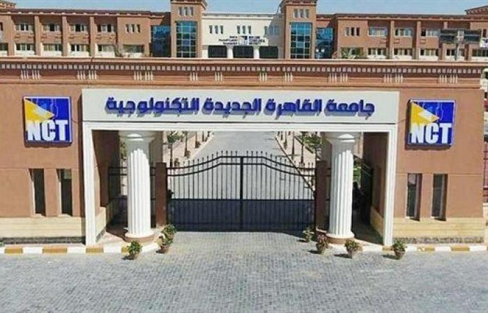 جامعة القاهرة الجديدة التكنولوجية تعلن حاجاتها إلى أعضاء هيئة تدريس.. التفاصيل كامله