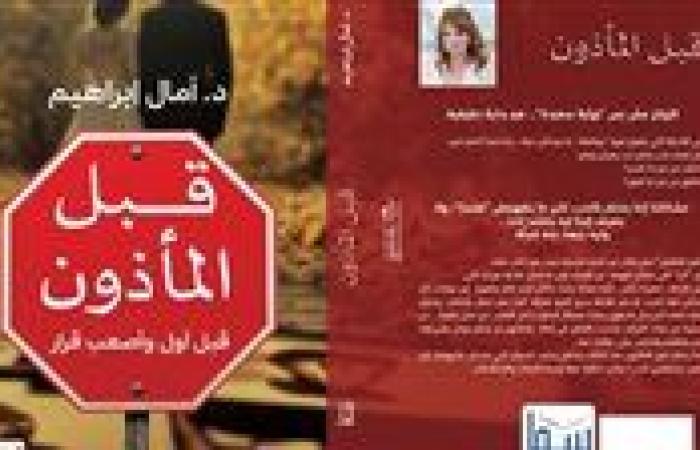 قبل المأذون.. كتاب جديد يكشف طريقك نحو حياة أسرية مستقرة