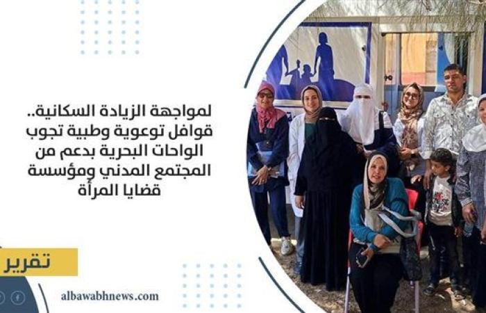 لمواجهة الزيادة السكانية.. قوافل توعوية وطبية تجوب الواحات البحرية بدعم من المجتمع المدني ومؤسسة قضايا المرأة