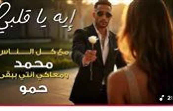 بعد 24 ساعة من طرحها.. محمد رمضان يحتفل بتصدر أغنية اي يا قلبي التريند