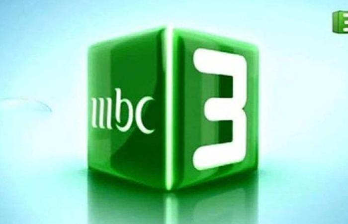 تردد قناة MBC3 الجديد لعام 2025.. جودة أعلى ومحتوى أكثر تنوعًا