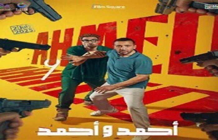«أحمد وأحمد» يحتفظ بالمركز الثاني بإيرادات الأفلام بهذا الرقم