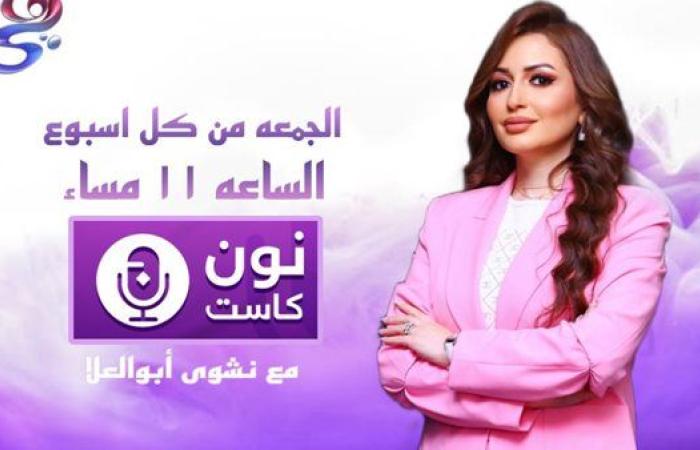 “نون كاست”.. برنامج يوثق نجاحات المرأة المصرية على قناة "هي"