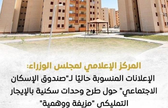 مجلس الوزراء: إعلانات طرح وحدات سكنية بالإيجار التمليكى مزيفة ووهمية