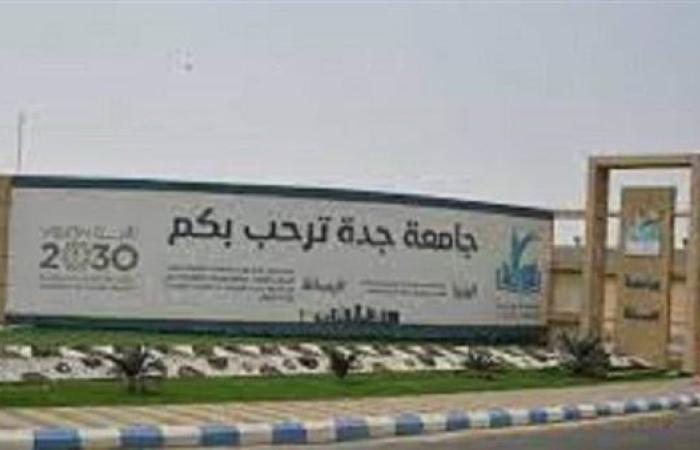 جامعة جدة بـ السعودية تعلن حاجاتها إلى أعضاء هيئة تدريس من المعيدين.. التفاصيل كامله