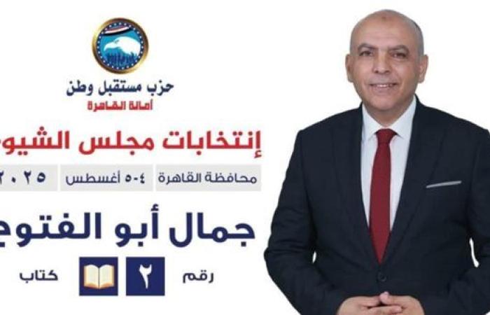 عن حزب مستقبل وطن.. جمال أبو الفتوح يُعلن ترشحه لانتخابات الشيوخ 2025