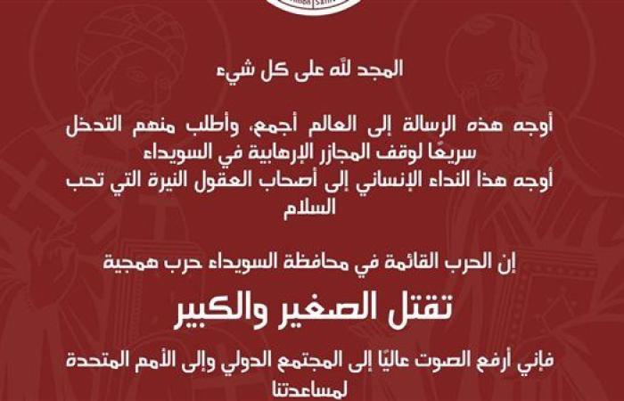 مطرانية بُصرى حوران تناشد المجتمع الدولي لوقف المجازر في السويداء