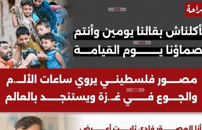 "خصماؤنا يوم القيامة".. مصوّر فلسطيني يبيع أرشيف ذاكرة غزة مقابل كيس طحين