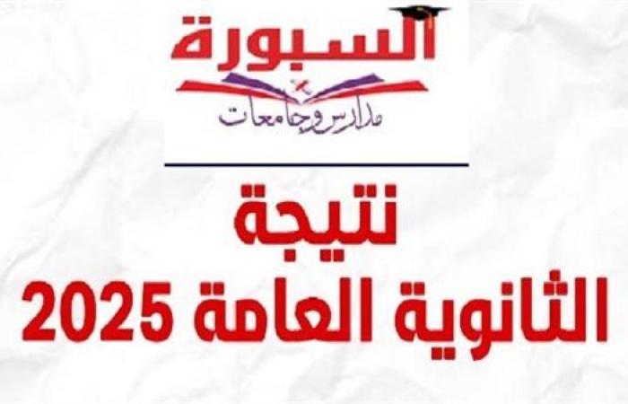 موعد ظهور نتيجة الثانوية العامة 2025.. رابط مباشر للاستعلام برقم الجلوس عبر موقع السبورة