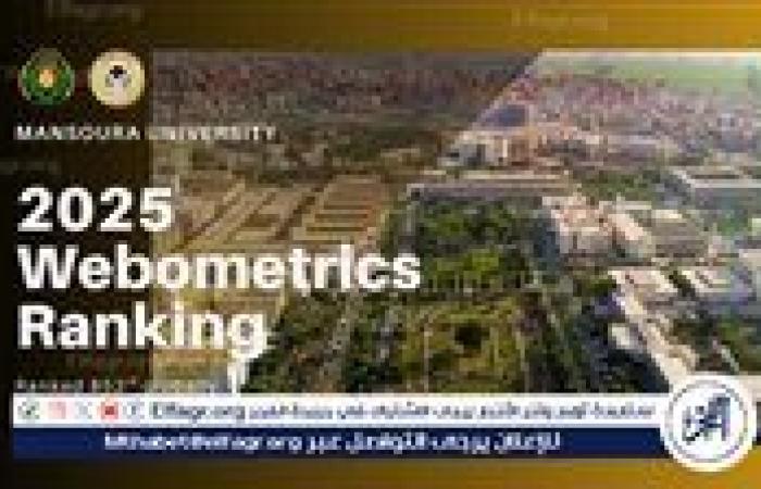 رئيس جامعة المنصورة نواصل الصعود عالميا بتحقق المركز 853 عالميًّا في تصنيف "ويبومتركس" الإسباني
