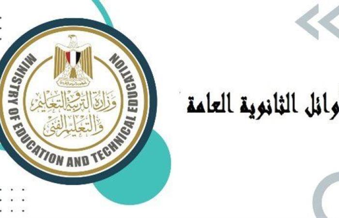 تعرف على درجاتك.. رابط نتيجة الثانوية العامة الدور الأول 2025