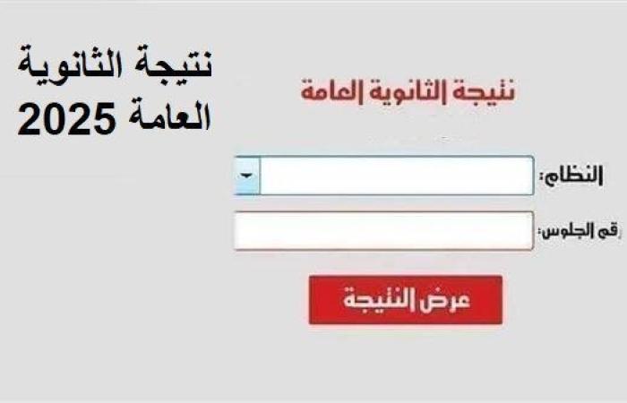 كيف تعرف نتيجة الثانوية العامة 2025 في مصر فور إعلانها؟