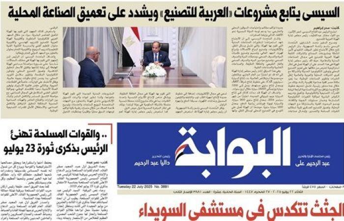 اقرأ غدًا في «البوابة».. السيسي يتابع مشروعات «العربية للتصنيع» ويشدد على تعميق الصناعة المحلية