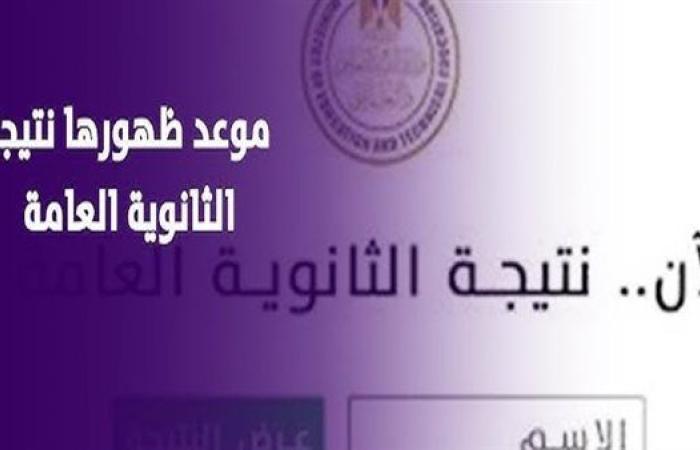 التعليم تكشف موعد ظهور نتيجة الثانوية العامة 2025 الدور الأول