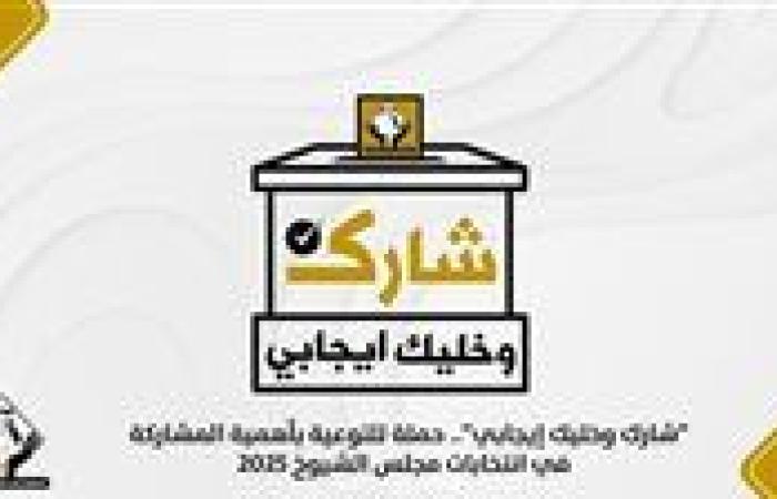 "شارك وخليك إيجابي".. حملة للتوعية بأهمية المشاركة في انتخابات مجلس الشيوخ 2025