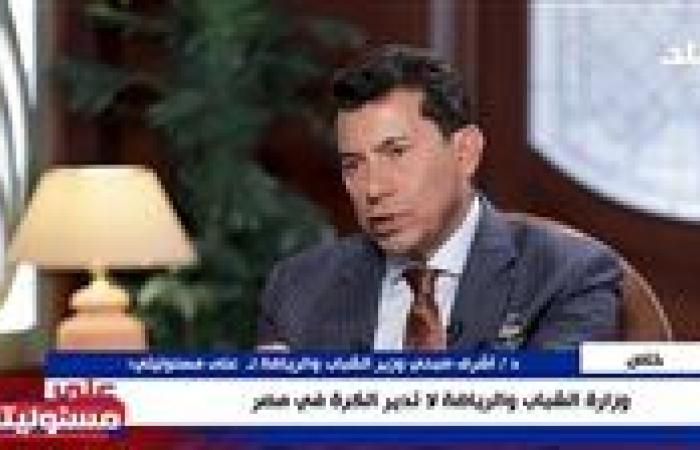 وزير الشباب والرياضة: القانون يمنح الأندية لائحة مالية مستقلة والرقابة مستمرة