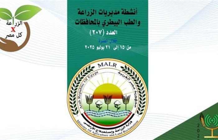 تعرف على أنشطة مديريات الزراعة والطب البيطري خلال أسبوع.. إنفوجراف