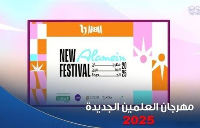 عاجل.. تذاكر مهرجان العلمين الجديدة 2025.. خطوات الحجز وأسعار الحفلات كاملة