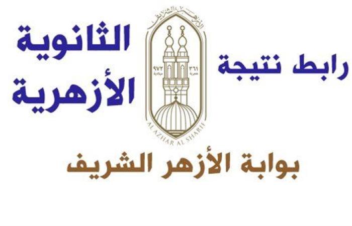 خطوات الاستعلام عن نتيجة الثانوية الأزهرية 2025 الدور الأول