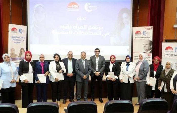 محافظ الشرقية يشهد ختام فاعليات  برنامج "المرأة تقود في المحافظات"
