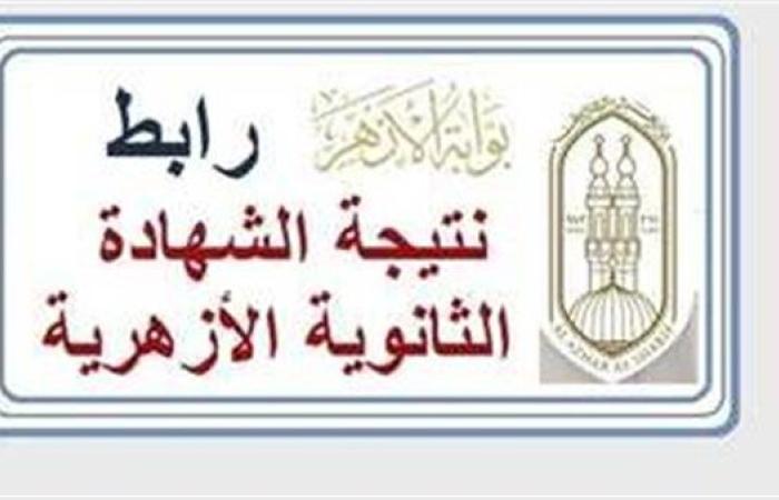 أسرع رابط للحصول على نتيجة الثانوية الأزهرية الدور الأول 2025
