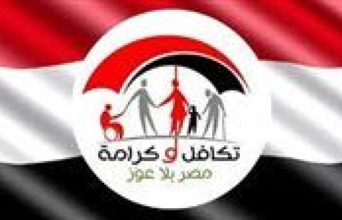 لـ4.7 مليون أسرة..خطوات الاستعلام عن تكافل وكرامة