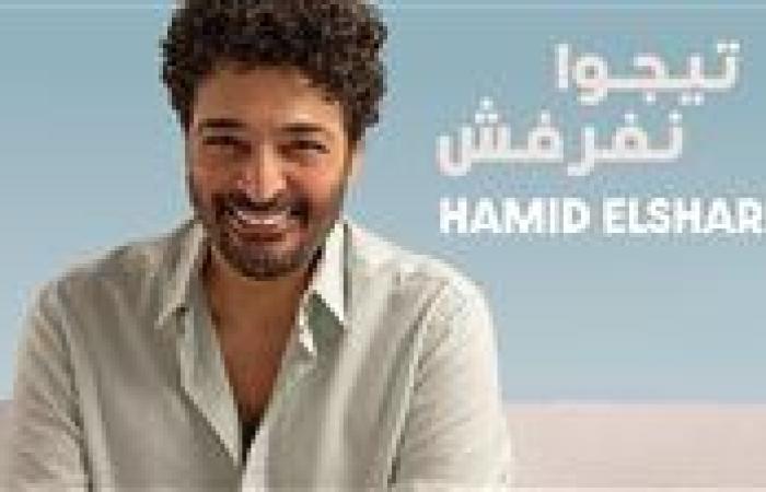 "تيجوا نفرفش"..طرح ثاني أغاني حميد الشاعري مع روتانا على "يوتيوب" (فيديو)