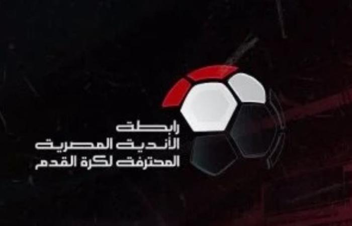 رابطة الأندية المصرية: قرعة علنية وغير موجهة للدوري المصري الجديد الاحد المقبل