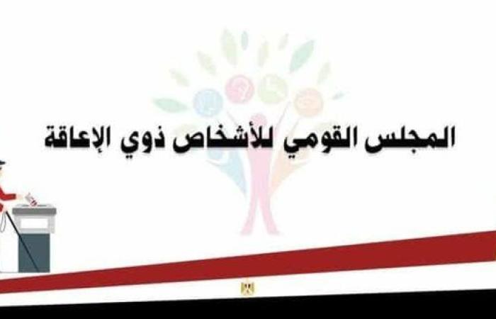 القومي للإعاقة يطلق فيلمًا توعويًا قصيرًا بعنوان "صوتك حقك"