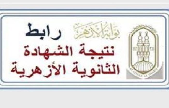 نتيجة الثانوية الأزهرية 2025 رسميًا خلال ساعات.. رابط مباشر والأوائل جاهزون