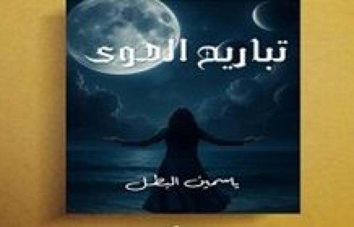 ياسمين البطل تُطلق "تباريح الهوى" في حفل توقيع بساقية الصاوي