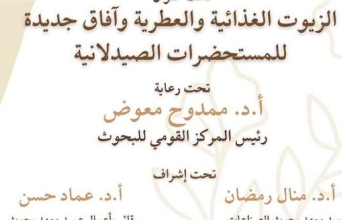 30 يوليو.. انطلاق الملتقى العلمي الأول لمعهد بحوث الصناعات الغذائية