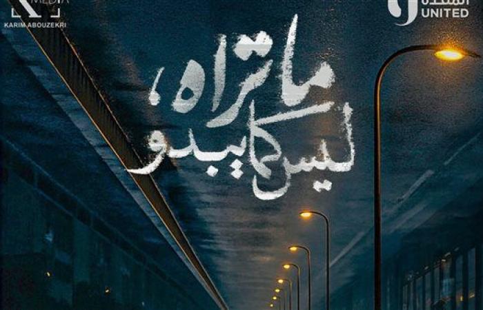 بوستر غامض.. "ما تراه ليس كما يبدو" يكشف عن أول ملامحه