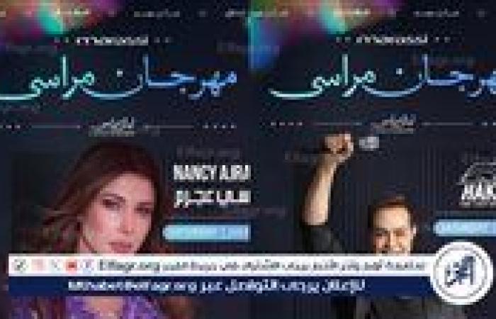 الليلة.. نانسي عجرم وحكيم يحييان الليلة الرابعة لمهرجان مراسي "ليالي مراسي