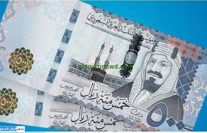 سعر الريال السعودي مقابل الجنيه المصري اليوم الإثنين 28 يوليو 2025