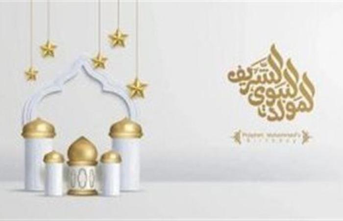 موعد إجازة المولد النبوي الشريف 2025.. تعرفوا عليها