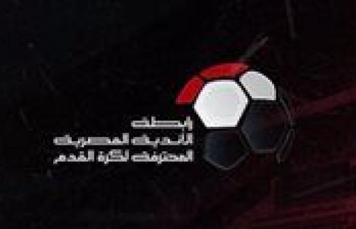 استمرار عقوبة خصم الـ6 نقاط للانسحاب بالموسم الجديد وتغليظ الغرامة المالية