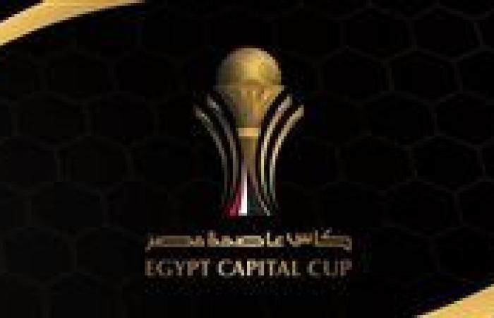 بدون الدوليين.. دور المجموعات في كأس عاصمة مصر ينطلق خلال التوقف الدولي
