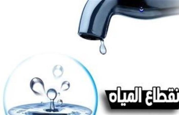 عاجل.. قطع المياه بعدة مناطق اليوم لمدة ساعتين