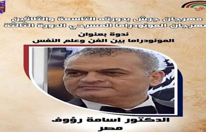 أسامة رؤوف يناقش المونودراما وعلم النفس بمهرجان المونودراما الدولي بجرش