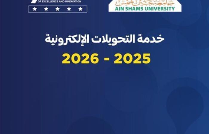 جامعة عين شمس تعلن فتح باب التحويلات الإلكترونية للعام الجامعي 2025-2026