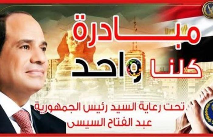 الداخلية تقرر مد فعاليات المرحلة الـ27 من مبادرة (كلنا واحد) لمدة شهر