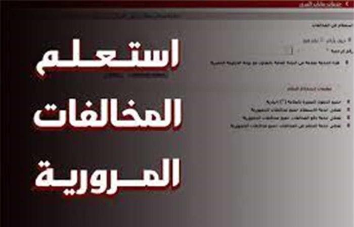خطوات الاستعلام عن المخالفات المرورية عبر «بوابة مصر الرقمة» (رابط)
