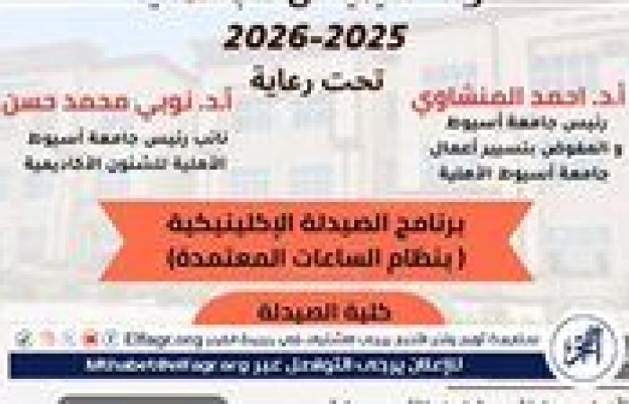 جامعة أسيوط الأهلية تطرح برنامج الصيدلة الإكلينيكية في العام الجامعي الجديد