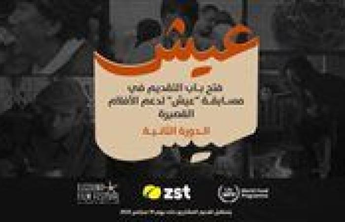 للعام الثاني على التوالي مهرجان الجونة السينمائي وبرنامج الغذاء العالمي وزست يطلقون مسابقة "عيش" للأفلام القصيرة