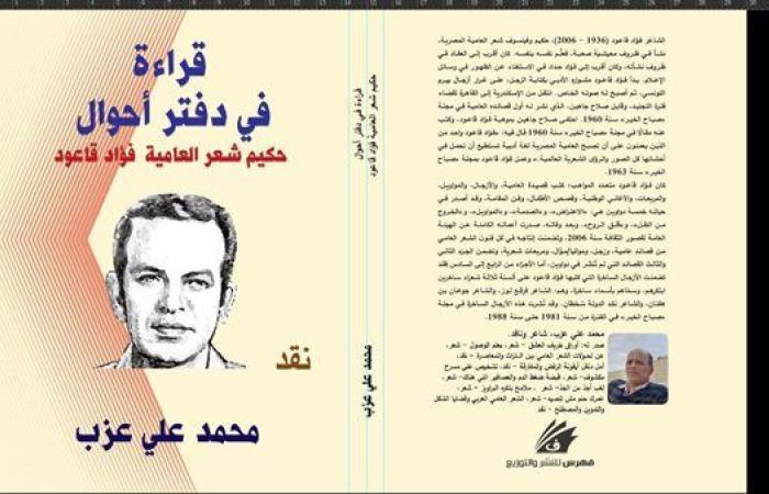 محمد علي عزب يفتح دفتر أحوال فؤاد قاعود.. رحلة في قلب العامية المصرية
