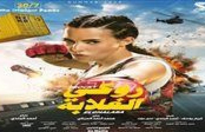 دنيا سمير غانم تتصدر شباك التذاكر بـفيلم روكى الغلابة
