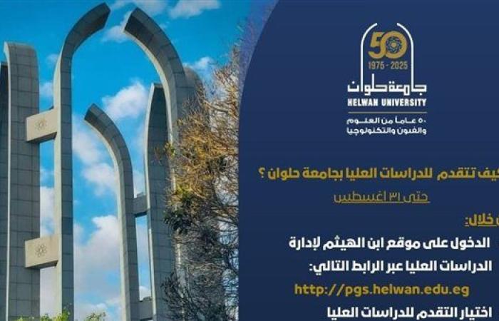 جامعة حلوان تعلن فتح باب التقدم للالتحاق بالدراسات العليا